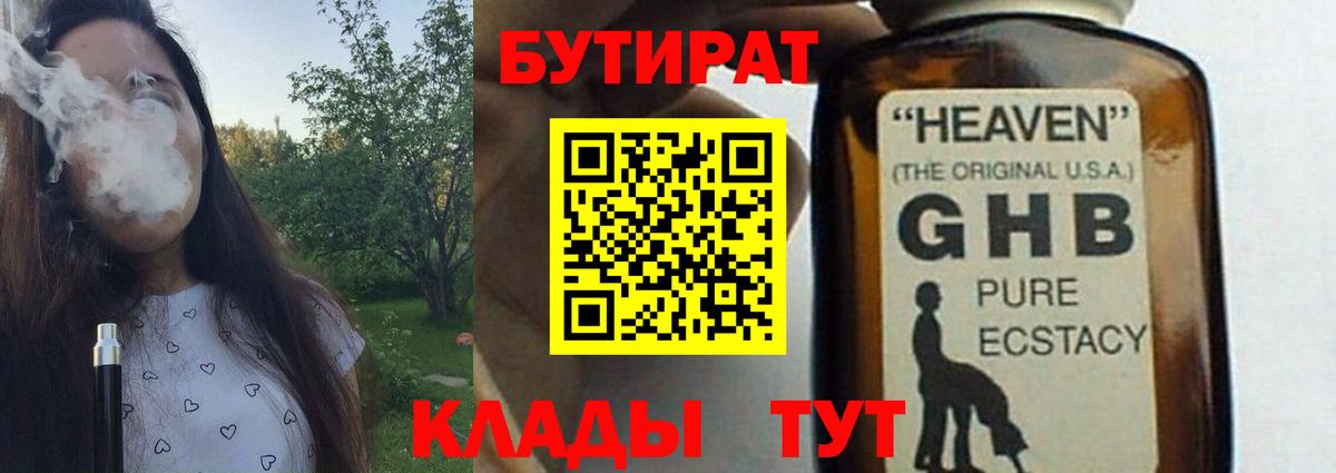 БУТИРАТ бутандиол  БУТИРАТ  Мыски  Вход с VPN 
