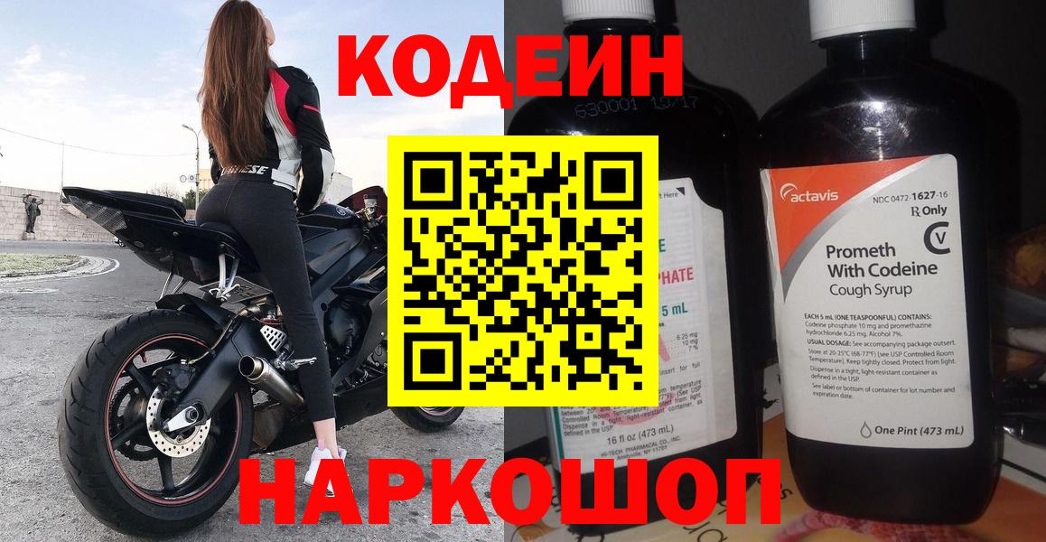 Мыски  Codein Purple Drank  Вход с VPN  Кодеиновый сироп Lean Purple Drank 
